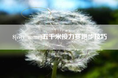东阳五千米接力赛跑步技巧