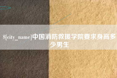 东阳中国消防救援学院要求身高多少男生