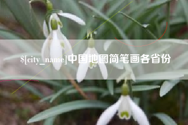 东阳中国地图简笔画各省份