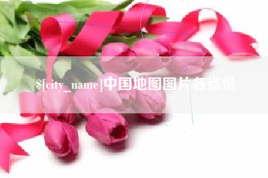东阳中国地图图片各省份
