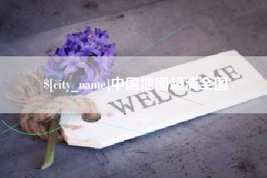 东阳中国地图超清全图