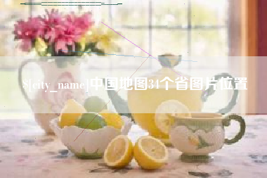 东阳中国地图34个省图片位置