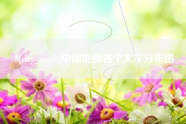 东阳中国地图各个大学分布图