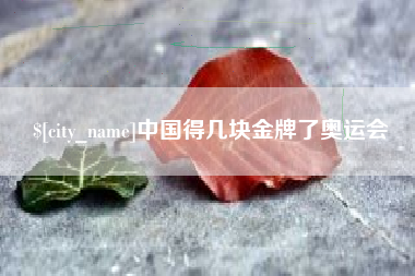 东阳中国得几块金牌了奥运会