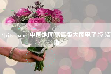 东阳中国地图高清版大图电子版 清晰