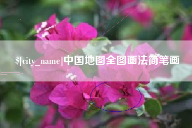 东阳中国地图全图画法简笔画