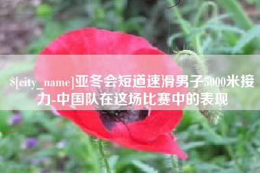 东阳亚冬会短道速滑男子5000米接力-中国队在这场比赛中的表现