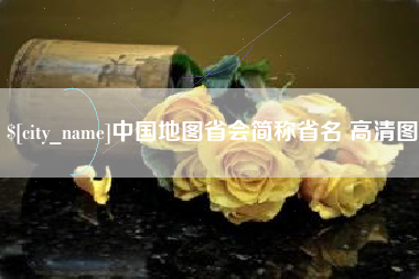 东阳中国地图省会简称省名 高清图