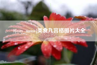 东阳美食九宫格图片大全