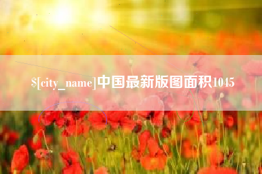 东阳中国最新版图面积1045