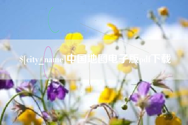 东阳中国地图电子版pdf下载