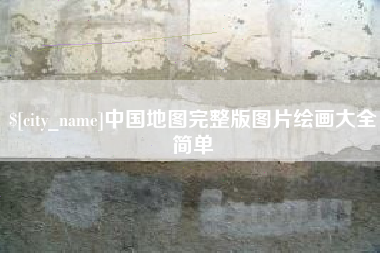 东阳中国地图完整版图片绘画大全简单
