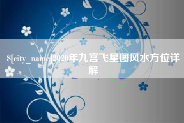 东阳2020年九宫飞星图风水方位详解
