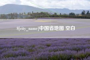 东阳中国省地图 空白