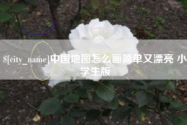 东阳中国地图怎么画简单又漂亮 小学生版
