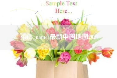 东阳最新中国地图2021