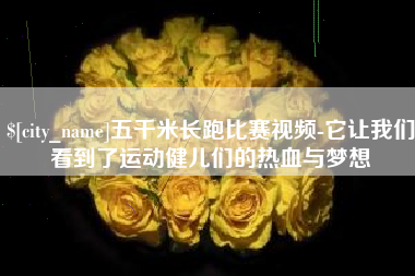 东阳五千米长跑比赛视频-它让我们看到了运动健儿们的热血与梦想