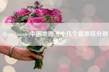 东阳中国地图三十几个省市区分别是
