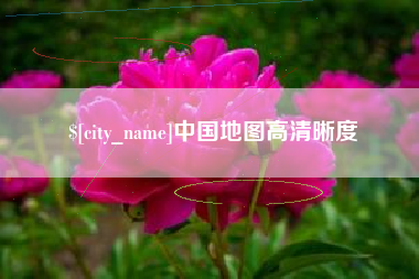 东阳中国地图高清晰度