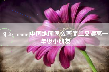 东阳中国地图怎么画简单又漂亮一年级小朋友