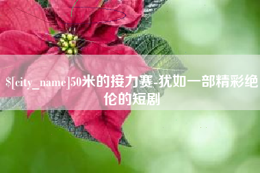 东阳50米的接力赛-犹如一部精彩绝伦的短剧