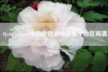 东阳中国地图省份及各个地区高清