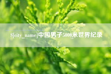 东阳中国男子5000米世界纪录