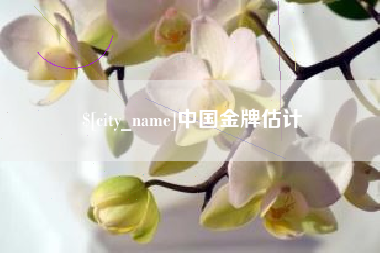 东阳中国金牌估计