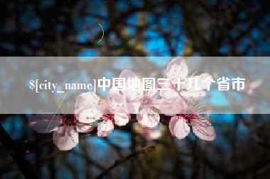 东阳中国地图三十几个省市