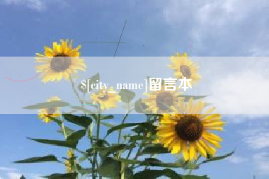 东阳留言本