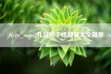 东阳九宫格手绘图案大全简单