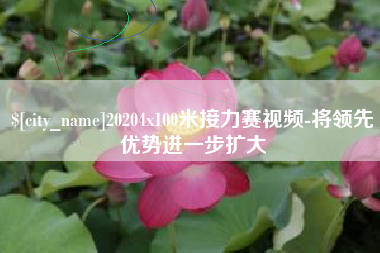 东阳20204x100米接力赛视频-将领先优势进一步扩大
