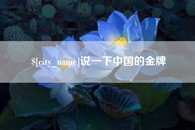东阳说一下中国的金牌