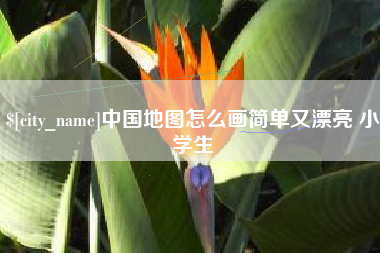 东阳中国地图怎么画简单又漂亮 小学生