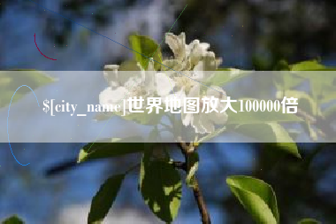 东阳世界地图放大100000倍