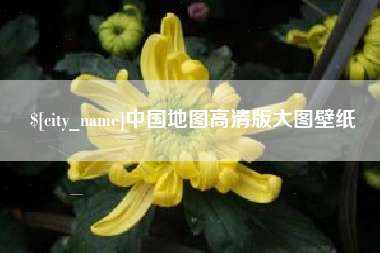 东阳中国地图高清版大图壁纸