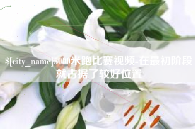 东阳5000米跑比赛视频-在最初阶段就占据了较好位置