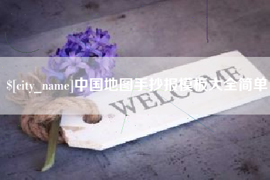 东阳中国地图手抄报模板大全简单