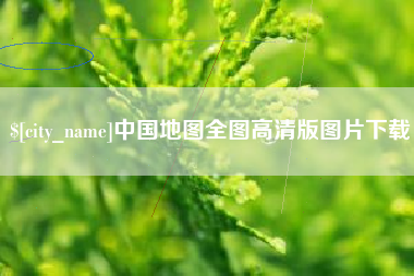 东阳中国地图全图高清版图片下载