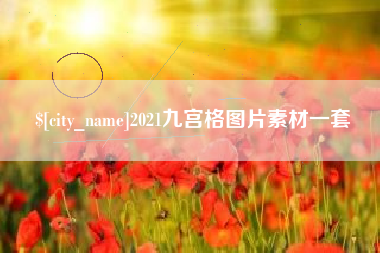 东阳2021九宫格图片素材一套