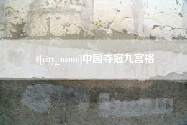 东阳中国夺冠九宫格