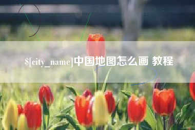 东阳中国地图怎么画 教程