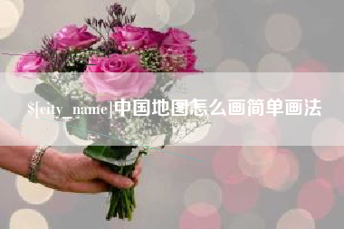 东阳中国地图怎么画简单画法