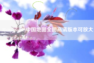 东阳中国地图全图高清版本可放大