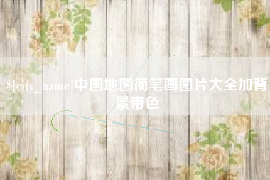 东阳中国地图简笔画图片大全加背景带色