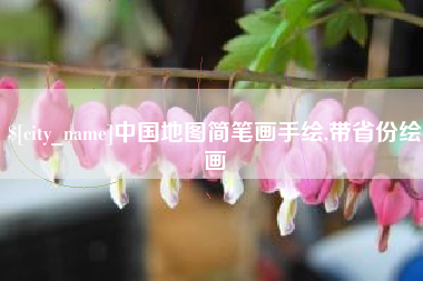 东阳中国地图简笔画手绘,带省份绘画