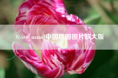 东阳中国地图图片放大版