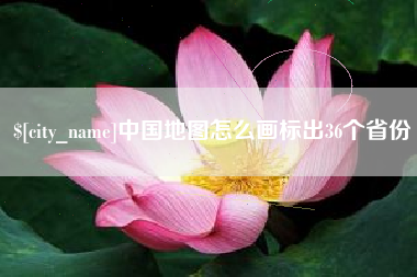东阳中国地图怎么画标出36个省份