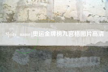 东阳奥运金牌榜九宫格图片高清