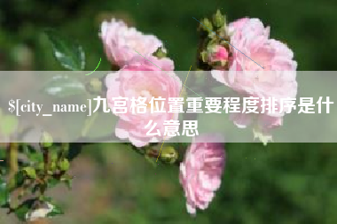 东阳九宫格位置重要程度排序是什么意思